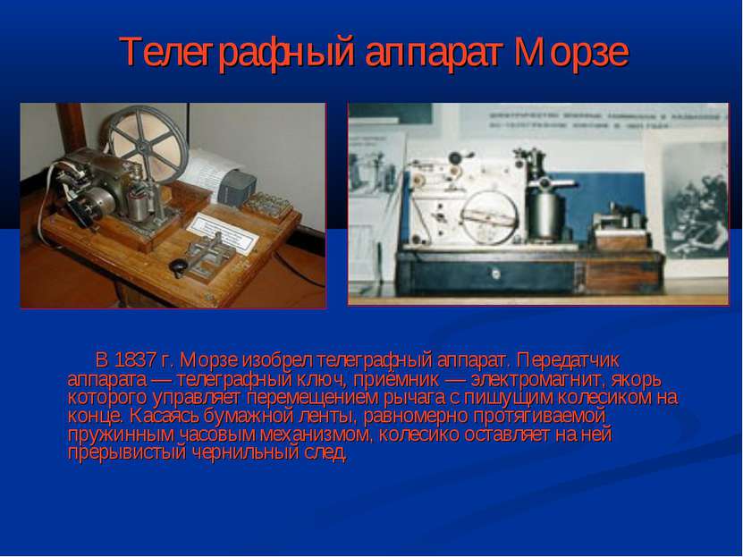 Телеграфный аппарат Морзе В 1837 г. Морзе изобрел телеграфный аппарат. Переда...