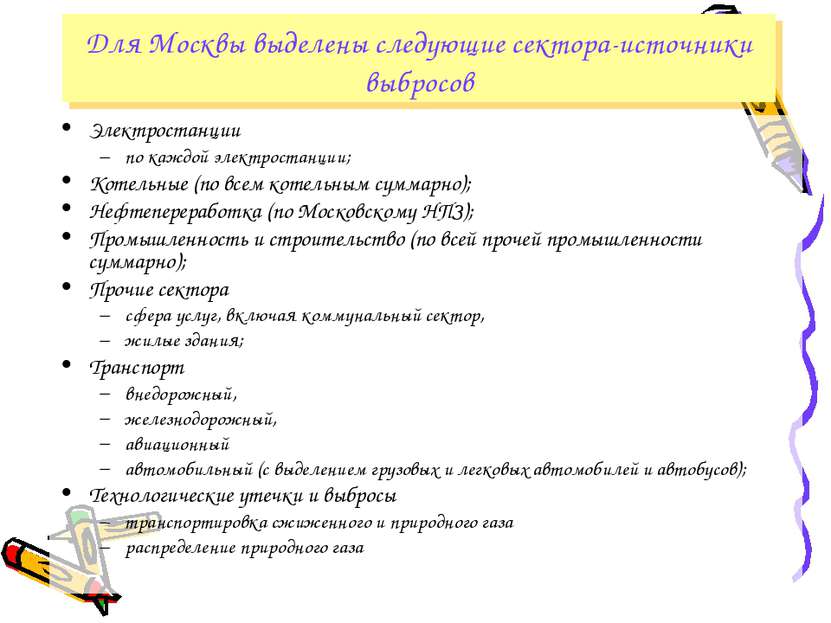 Для Москвы выделены следующие сектора-источники выбросов Электростанции по ка...