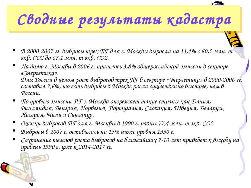 В 2000-2007 гг. выбросы трех ПГ для г. Москвы выросли на 11,4% с 60,2 млн. т ...