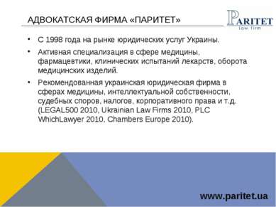 АДВОКАТСКАЯ ФИРМА «ПАРИТЕТ» С 1998 года на рынке юридических услуг Украины. А...