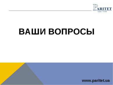 ВАШИ ВОПРОСЫ www.paritet.ua