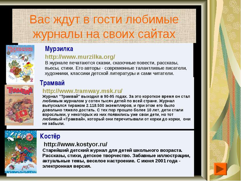 Вас ждут в гости любимые журналы на своих сайтах Мурзилка http://www.murzilka...