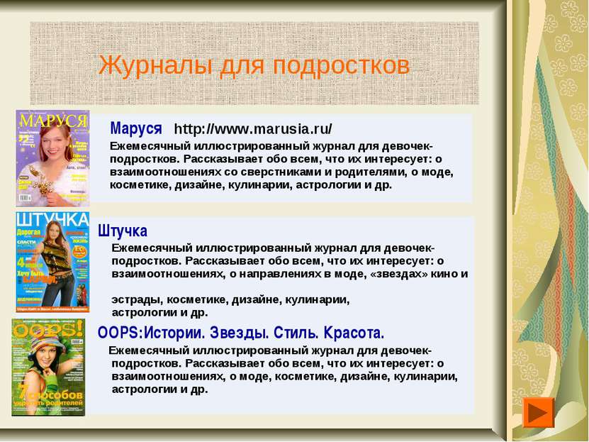 Журналы для подростков Маруся http://www.marusia.ru/ Ежемесячный иллюстрирова...
