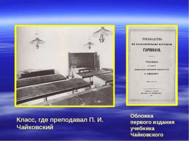 Класс, где преподавал П. И. Чайковский Обложка первого издания учебника Чайко...