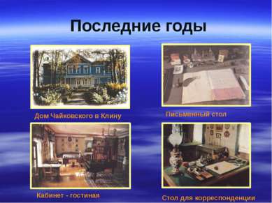 Последние годы Дом Чайковского в Клину Кабинет - гостиная Письменный стол Сто...