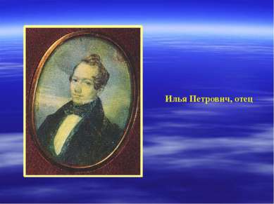 Илья Петрович, отец Отец, Илья Петрович, был горным инженером, управляющим во...