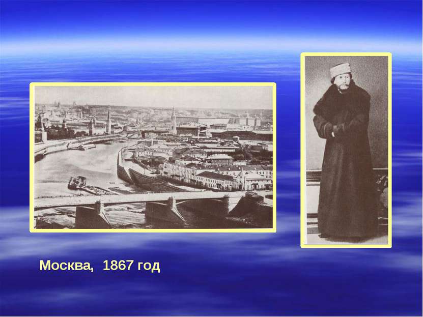 Москва, 1867 год С этого времени жизнь Чайковского связана с Москвой.