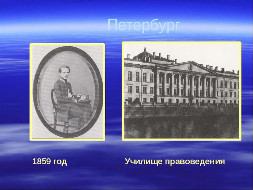 Петербург Училище правоведения 1859 год В 10 лет Петю отдали в училище правов...