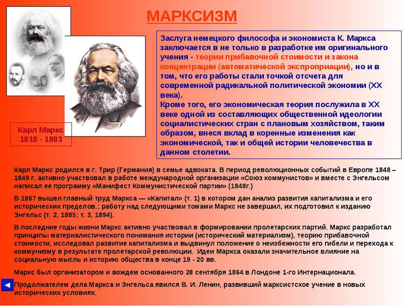МАРКСИЗМ Карл Маркс 1818 - 1883 Карл Маркс родился в г. Трир (Германия) в сем...