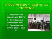 Россия в 1917 – 1920 гг. XX столетия