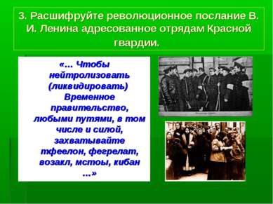 3. Расшифруйте революционное послание В. И. Ленина адресованное отрядам Красн...