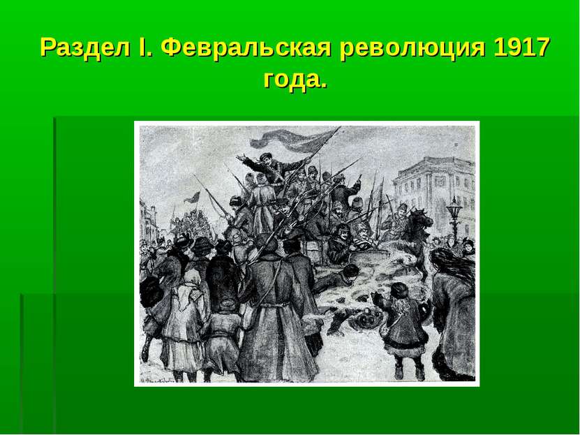 Раздел I. Февральская революция 1917 года.