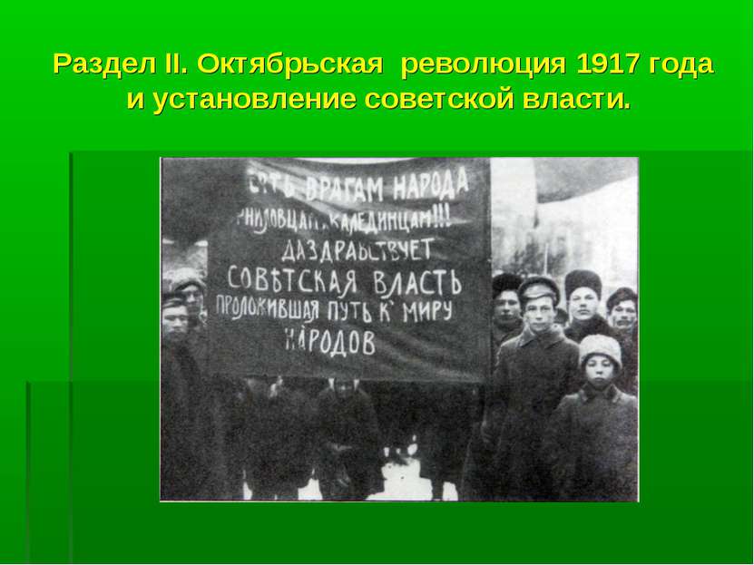 Раздел II. Октябрьская революция 1917 года и установление советской власти.