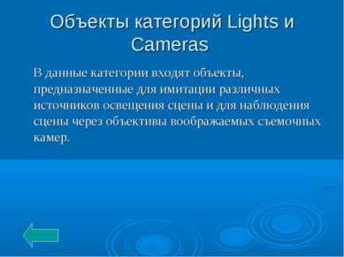 Объекты категорий Lights и Cameras В данные категории входят объекты, предназ...