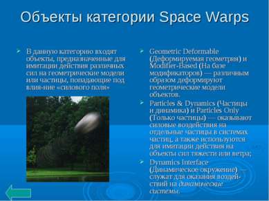 Объекты категории Space Warps В данную категорию входят объекты, предназначен...