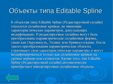 Объекты типа Editable Spline К объектам типа Editable Spline (Редактируемый с...
