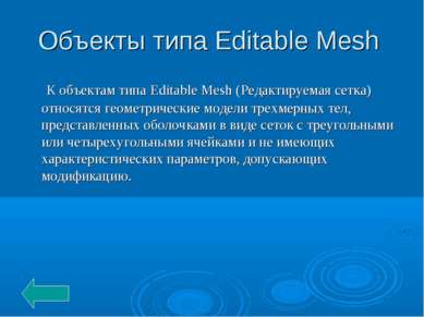 Объекты типа Editable Mesh К объектам типа Editable Mesh (Редактируемая сетка...
