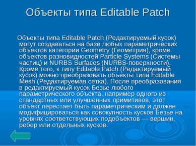 Объекты типа Editable Patch Объекты типа Editable Patch (Редактируемый кусок)...