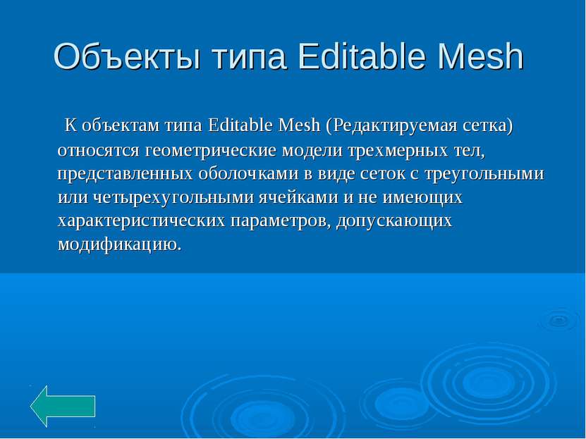 Объекты типа Editable Mesh К объектам типа Editable Mesh (Редактируемая сетка...