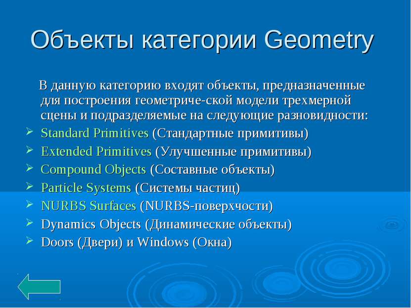 Объекты категории Geometry В данную категорию входят объекты, предназначенные...