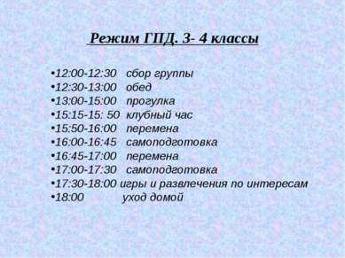 Режим ГПД. 3- 4 классы 12:00-12:30 сбор группы 12:30-13:00 обед 13:00-15:00 п...