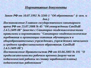 Нормативные документы Закон РФ от 10.07.1992 № 3266-1 "Об образовании" (с изм...