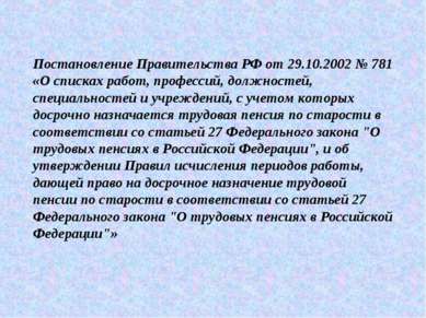 Постановление Правительства РФ от 29.10.2002 № 781 «О списках работ, професси...