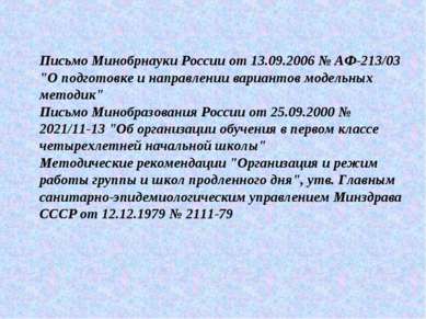 Письмо Минобрнауки России от 13.09.2006 № АФ-213/03 "О подготовке и направлен...