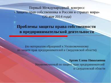 Первый Международный конгресс «Защита прав собственника в России и странах ми...