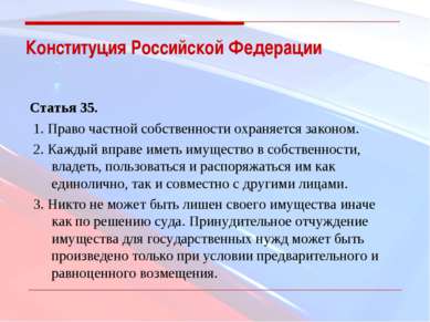 Конституция Российской Федерации Статья 35.  1. Право частной собственности о...