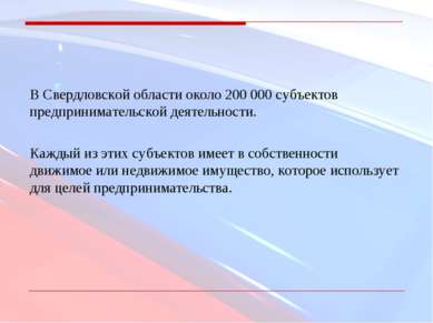 В Свердловской области около 200 000 субъектов предпринимательской деятельнос...