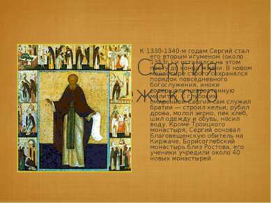Житие Сергия Радонежского К 1330-1340-м годам Сергий стал его вторым игуменом...