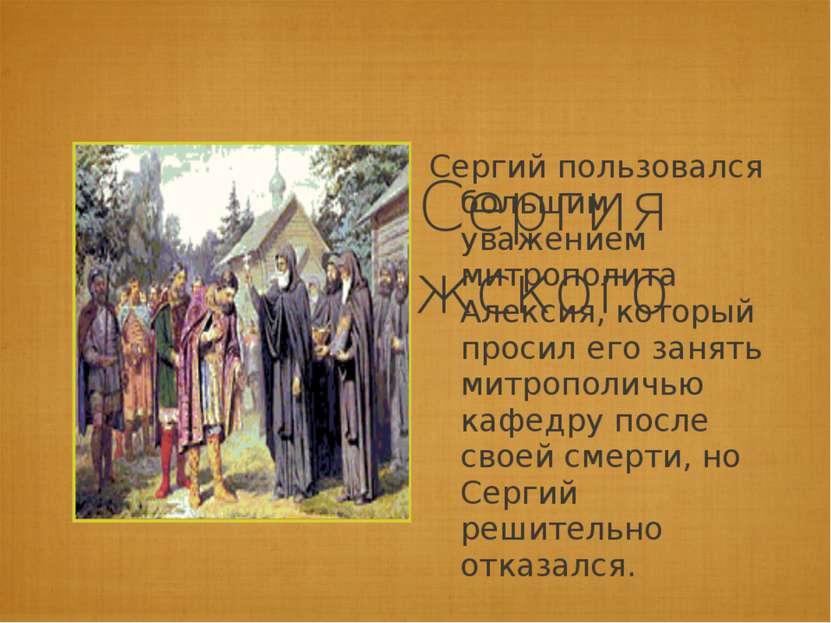 Житие Сергия Радонежского Сергий пользовался большим уважением митрополита Ал...