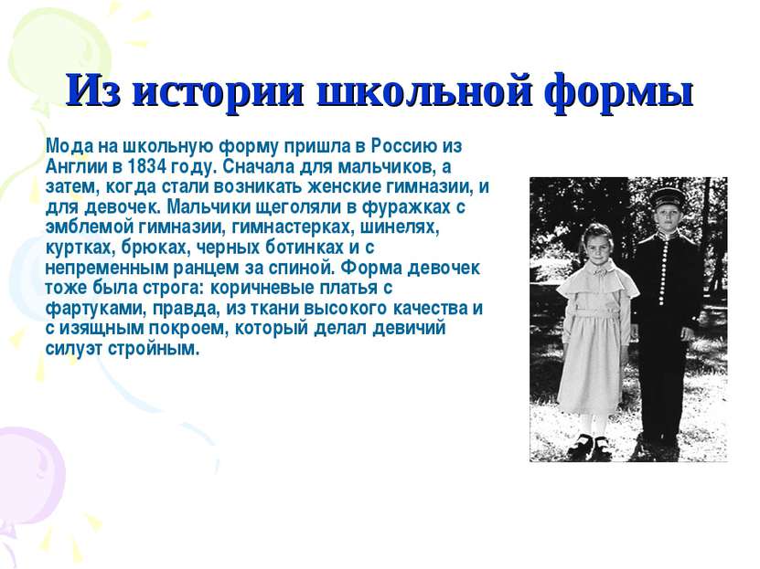Из истории школьной формы Мода на школьную форму пришла в Россию из Англии в ...
