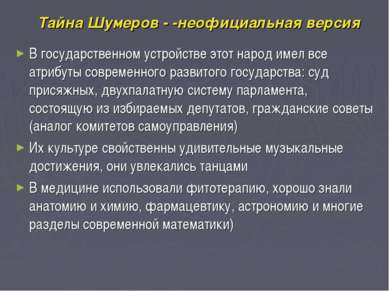 Тайна Шумеров - -неофициальная версия В государственном устройстве этот народ...