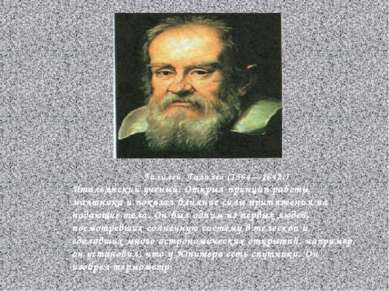 Галилей Галилео (1564—1642.) Итальянский ученый. Открыл принцип работы маятни...