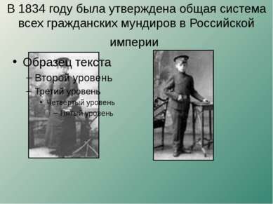 В 1834 году была утверждена общая система всех гражданских мундиров в Российс...