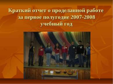 Краткий отчет о проделанной работе за первое полугодие 2007-2008 учебный год