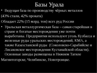 Базы Урала Ведущая база по производству чёрных металлов (43% стали, 42% прока...
