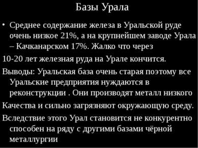 Базы Урала Среднее содержание железа в Уральской руде очень низкое 21%, а на ...
