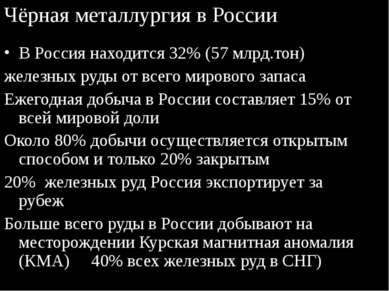 Чёрная металлургия в России В Россия находится 32% (57 млрд.тон) железных руд...