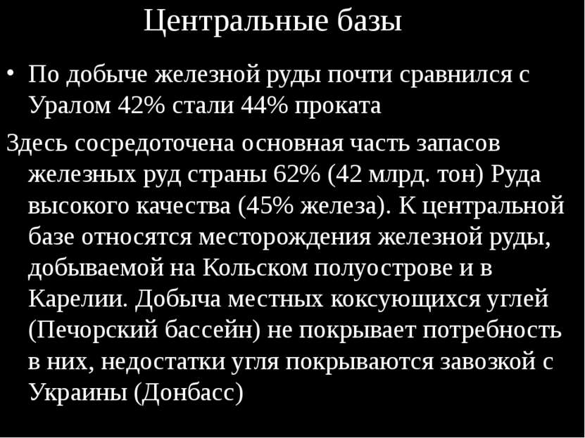 Центральные базы По добыче железной руды почти сравнился с Уралом 42% стали 4...