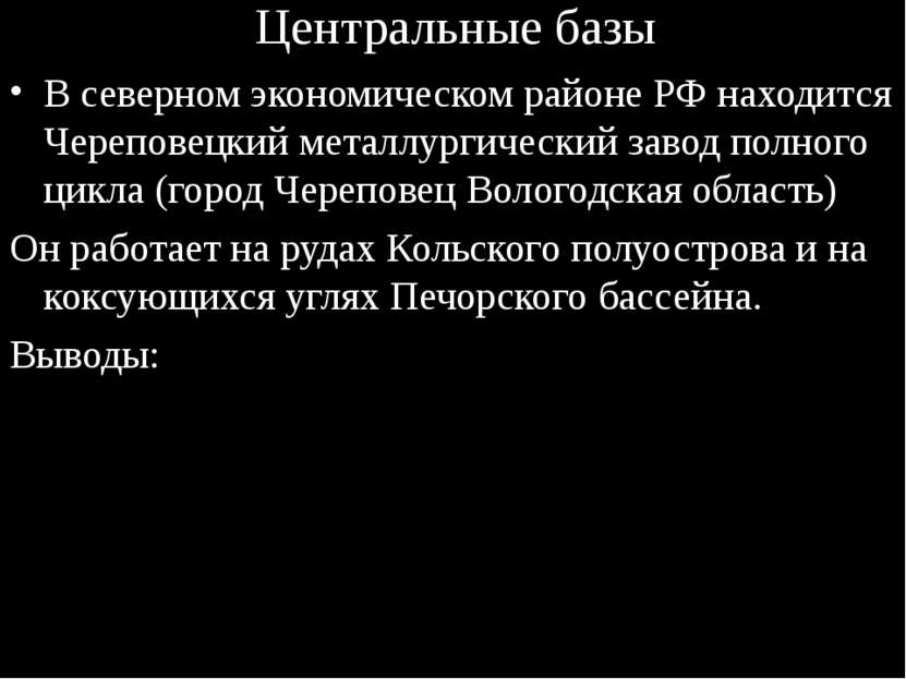 Центральные базы В северном экономическом районе РФ находится Череповецкий ме...