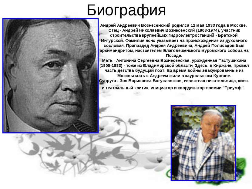 Биография Андрей Андреевич Вознесенский родился 12 мая 1933 года в Москве. От...