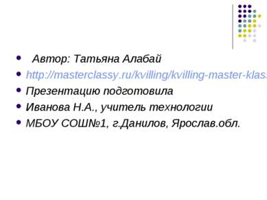 Автор: Татьяна Алабай http://masterclassy.ru/kvilling/kvilling-master-klass/6...