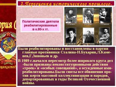 Были реабилитированы и восстановлены в партии главные противники Сталина-Н.Бу...