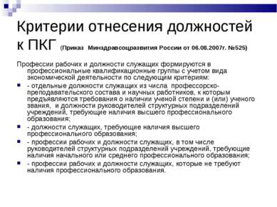 Критерии отнесения должностей к ПКГ (Приказ Минздравсоцразвития России от 06....