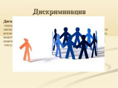 Дискриминация Дискриминация  — ограничение прав и обязанностей человека по оп...