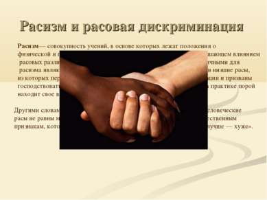 Расизм и расовая дискриминация Расизм— совокупность учений, в основе которых ...