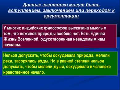 У многих индийских философов высказана мысль о том, что неживой природы вообщ...